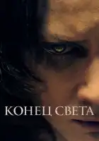 Конец света смотреть онлайн (2021)